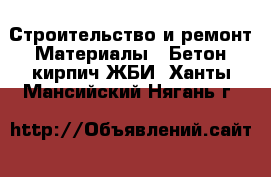 Строительство и ремонт Материалы - Бетон,кирпич,ЖБИ. Ханты-Мансийский,Нягань г.